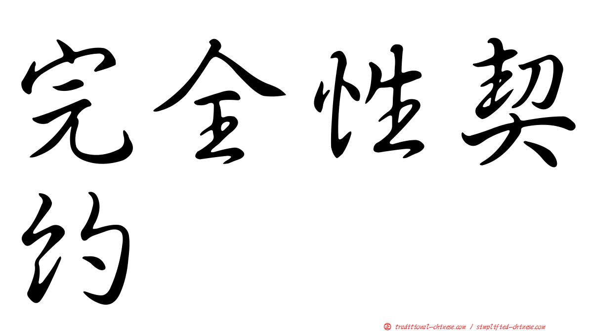 完全性契約