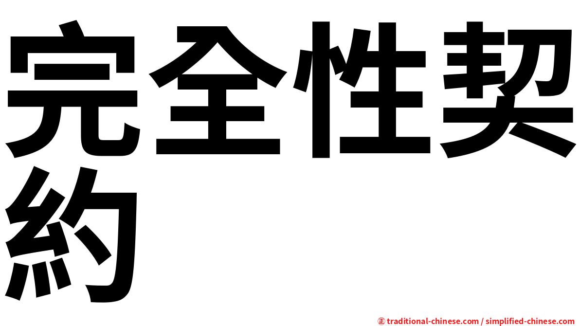 完全性契約
