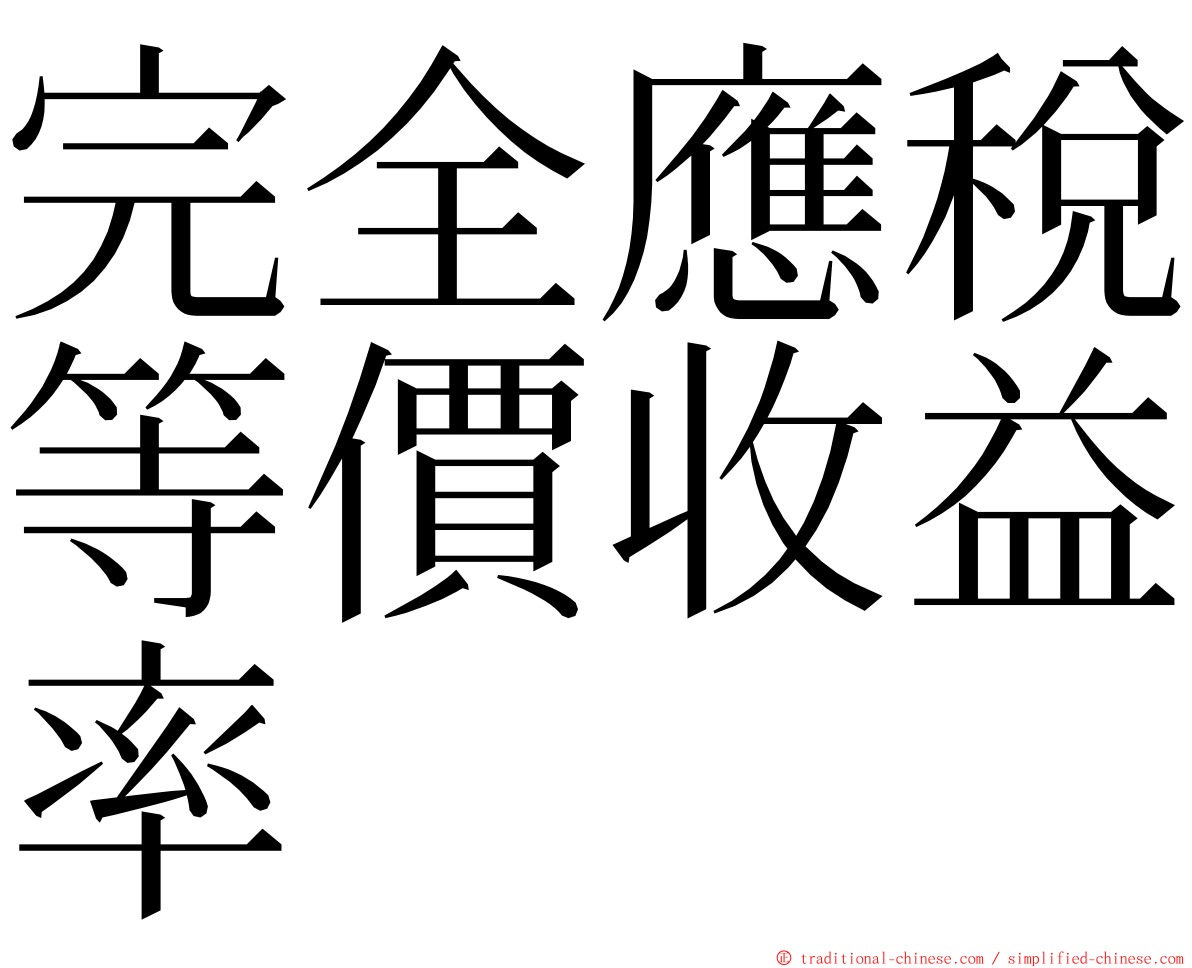 完全應稅等價收益率 ming font