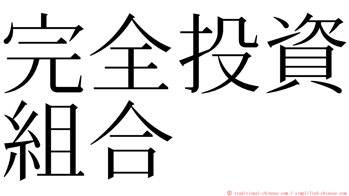 完全投資組合 ming font