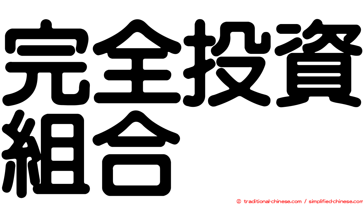 完全投資組合