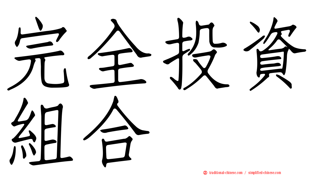 完全投資組合