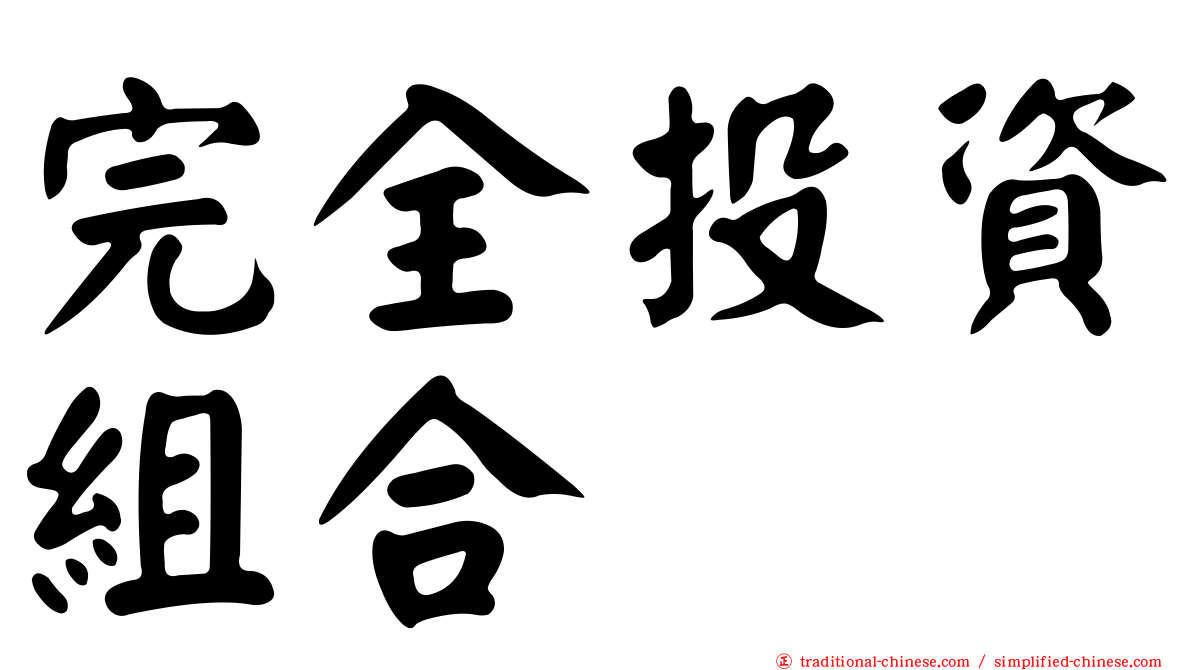 完全投資組合