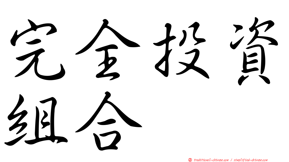 完全投資組合