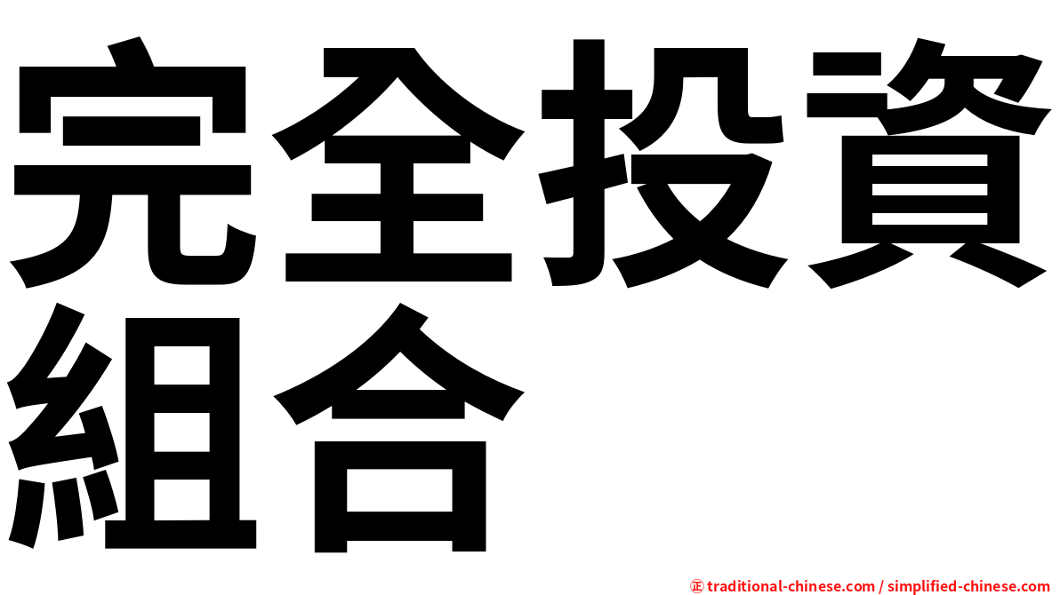 完全投資組合