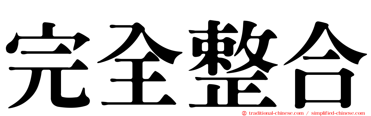 完全整合