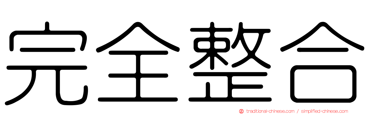 完全整合