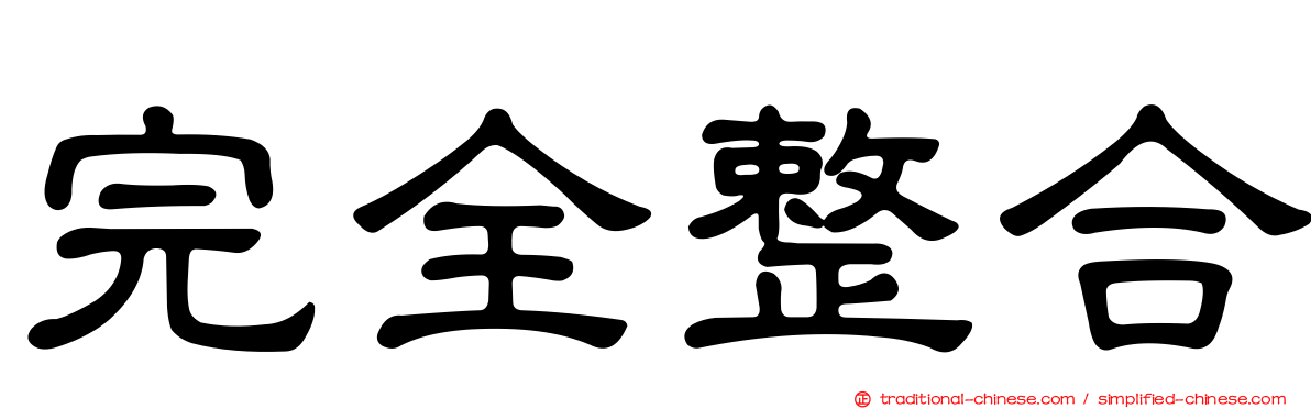 完全整合