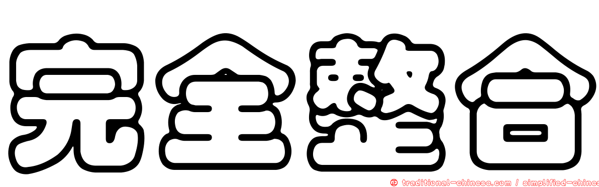 完全整合
