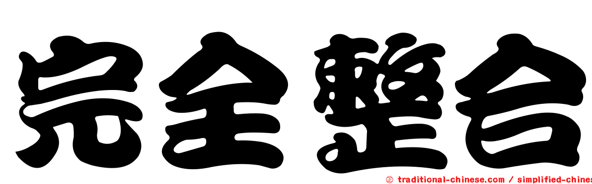 完全整合
