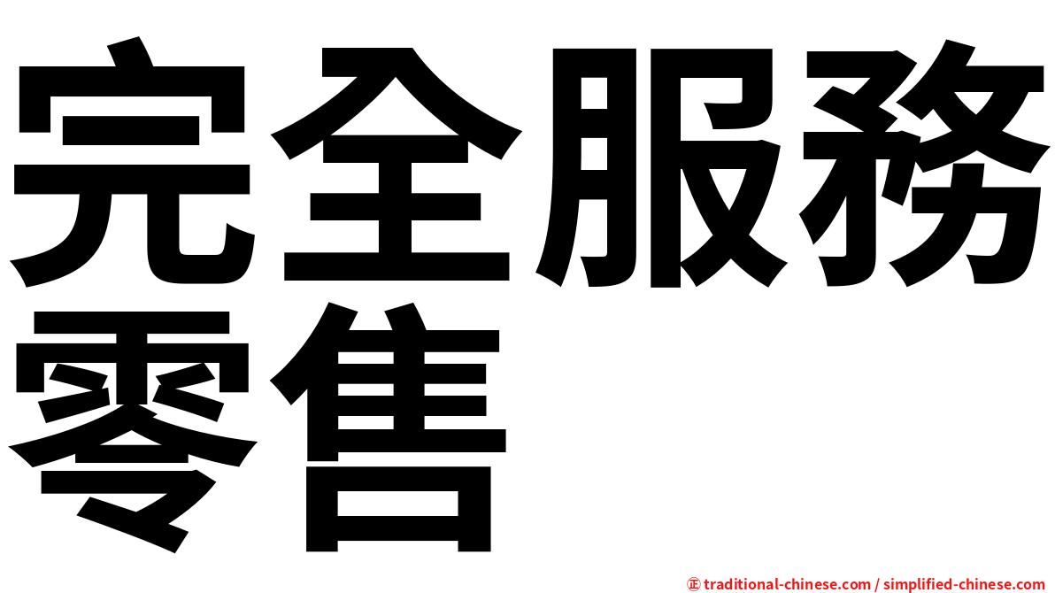 完全服務零售