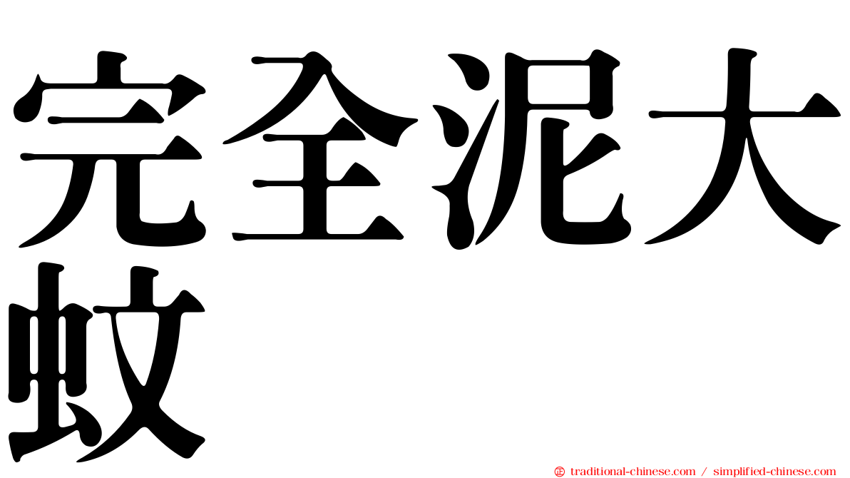 完全泥大蚊