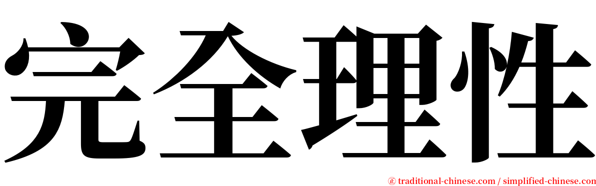 完全理性 serif font
