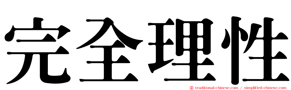 完全理性