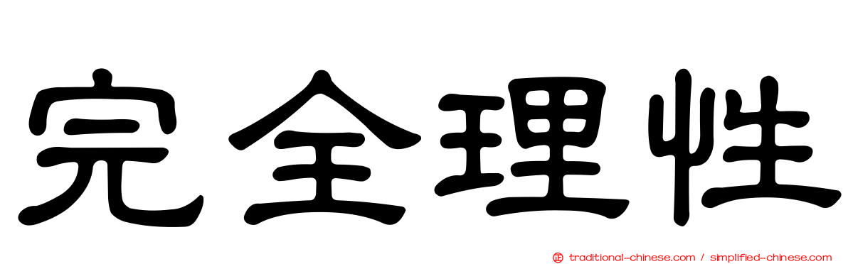 完全理性