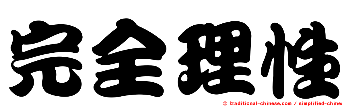 完全理性