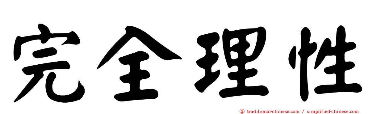 完全理性