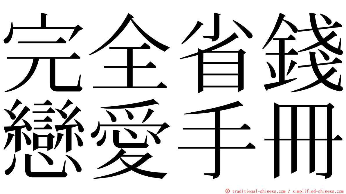 完全省錢戀愛手冊 ming font