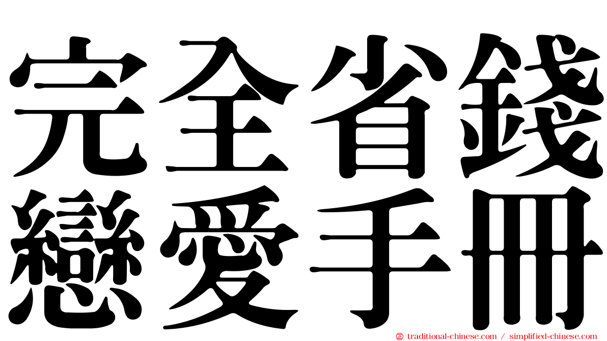 完全省錢戀愛手冊