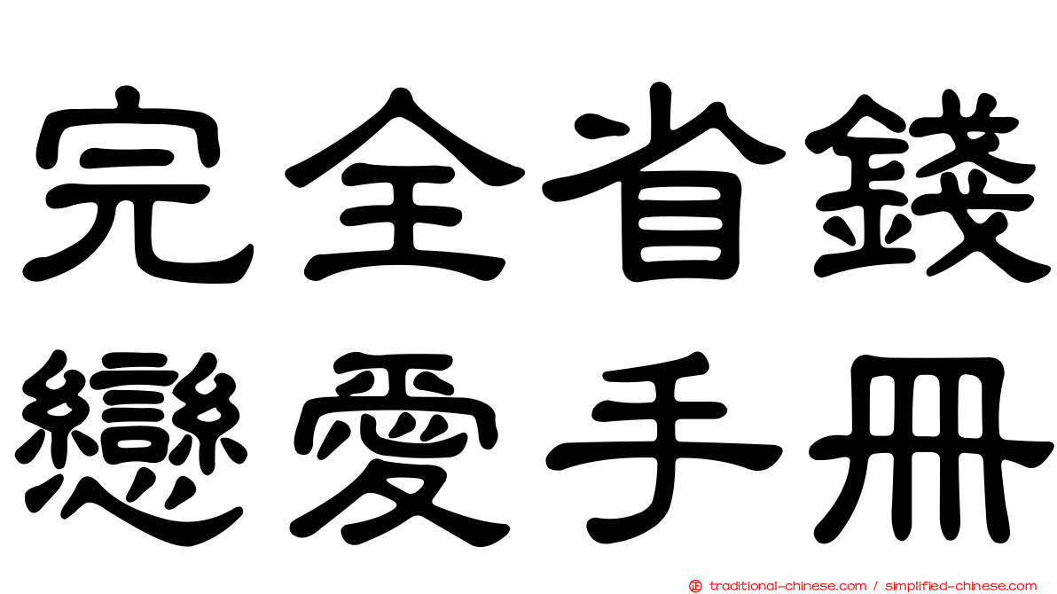 完全省錢戀愛手冊