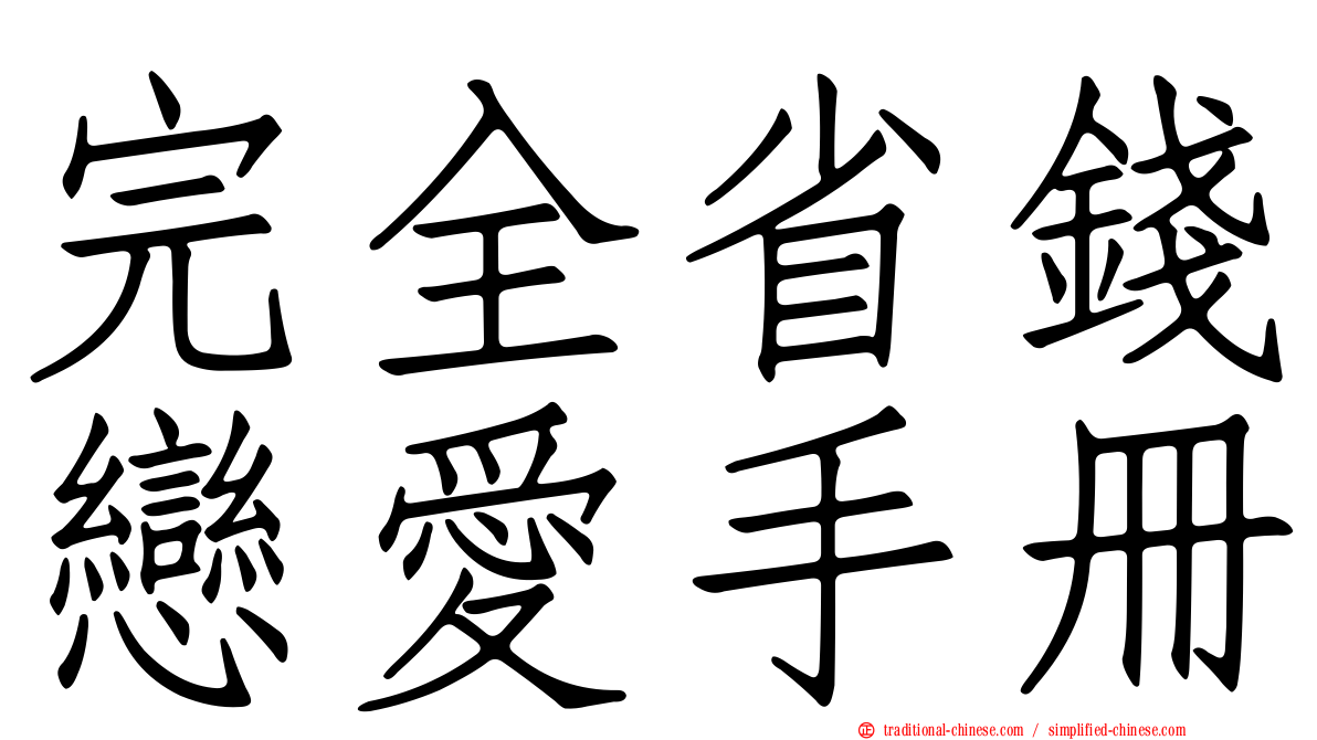 完全省錢戀愛手冊