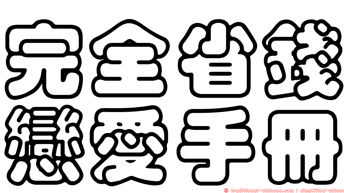 完全省錢戀愛手冊