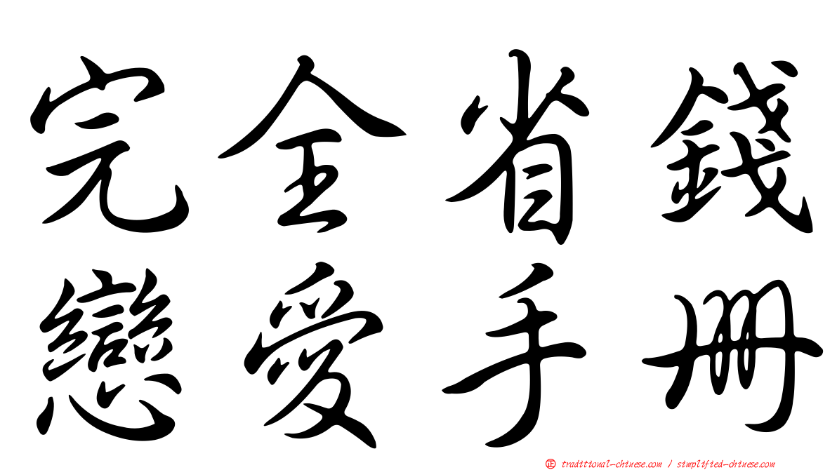 完全省錢戀愛手冊