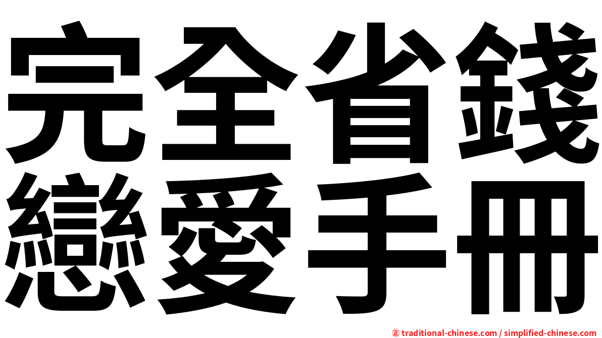 完全省錢戀愛手冊