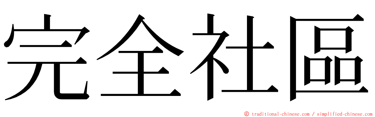 完全社區 ming font