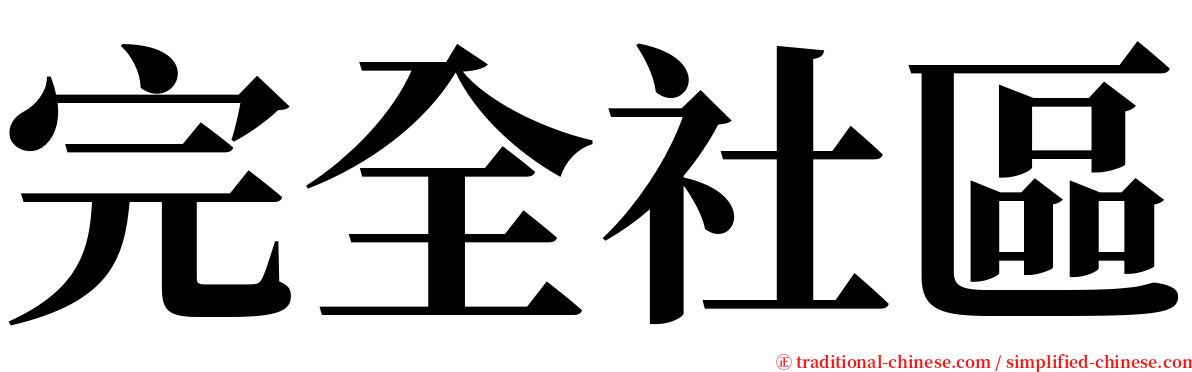 完全社區 serif font
