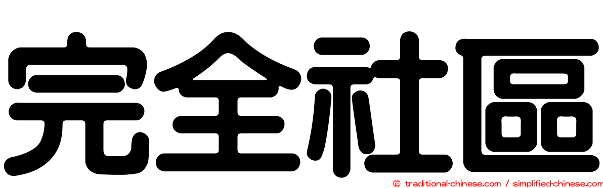 完全社區