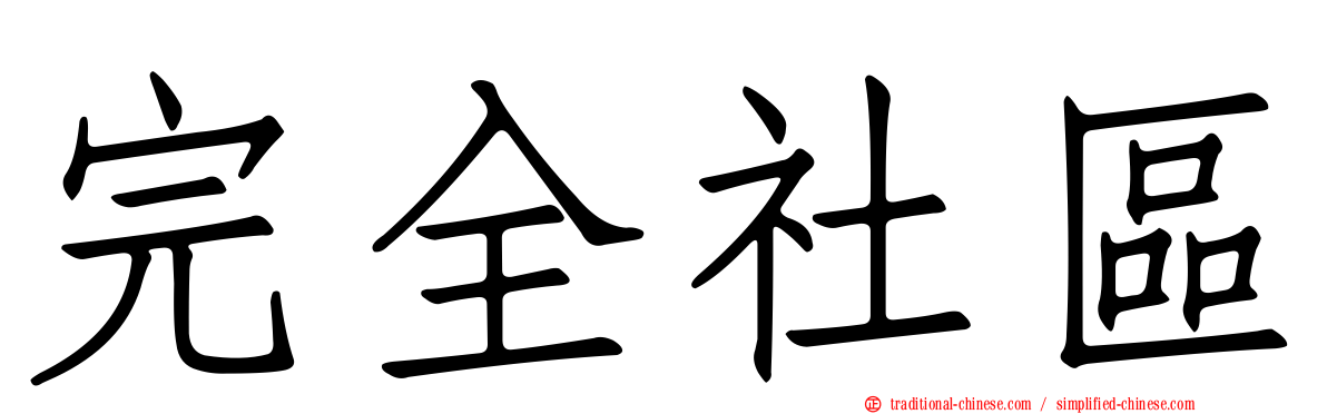 完全社區