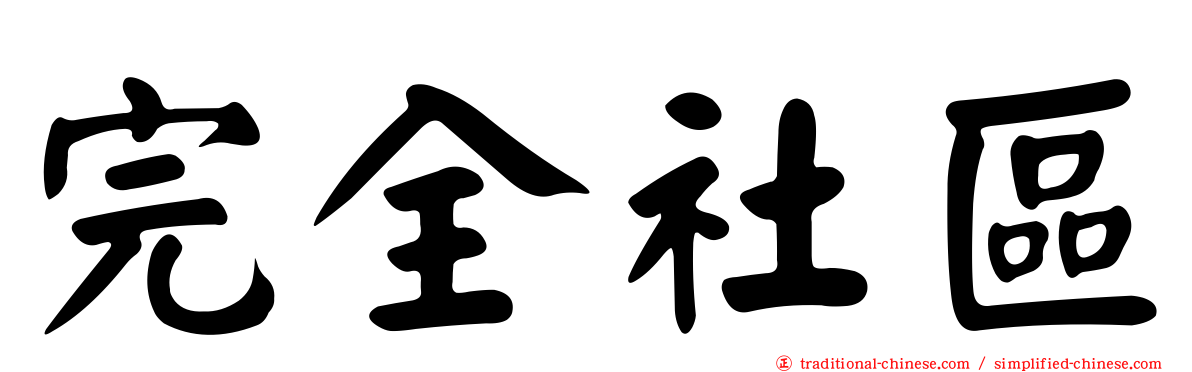 完全社區