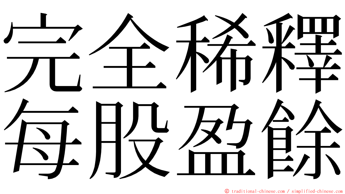 完全稀釋每股盈餘 ming font