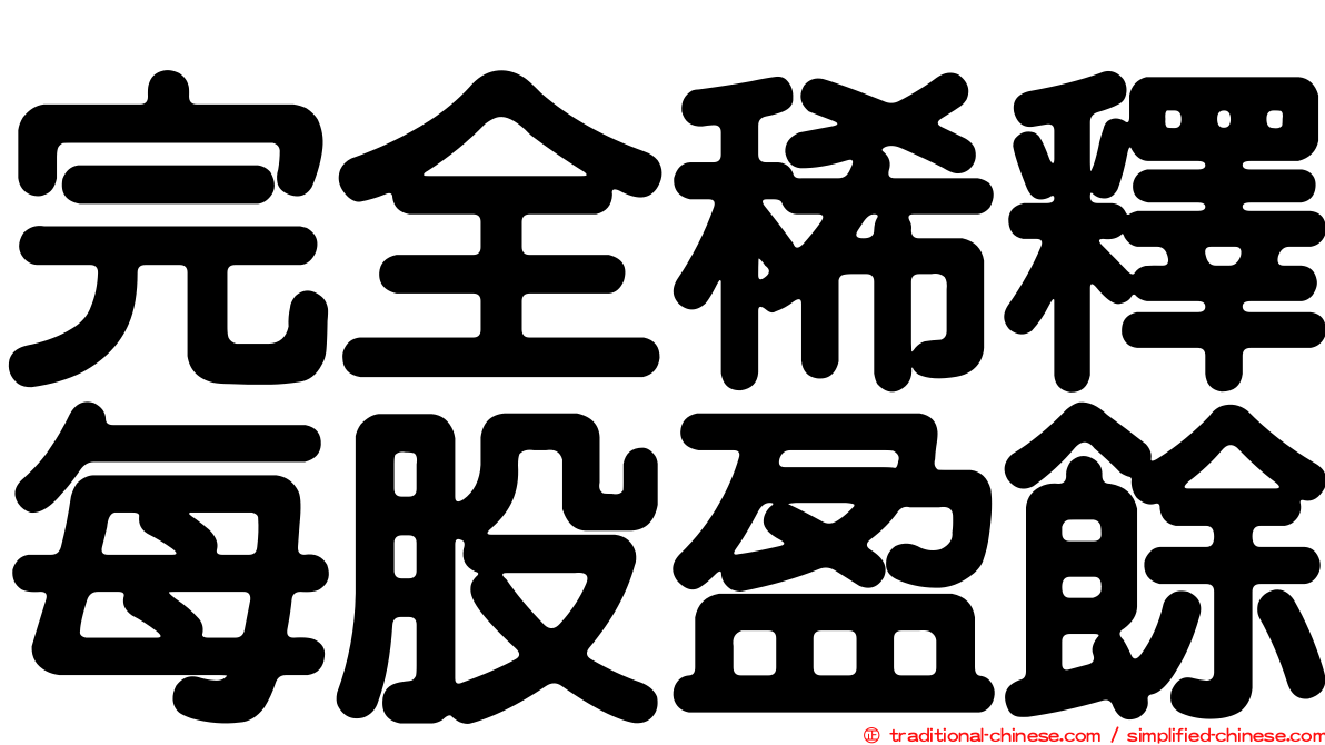 完全稀釋每股盈餘