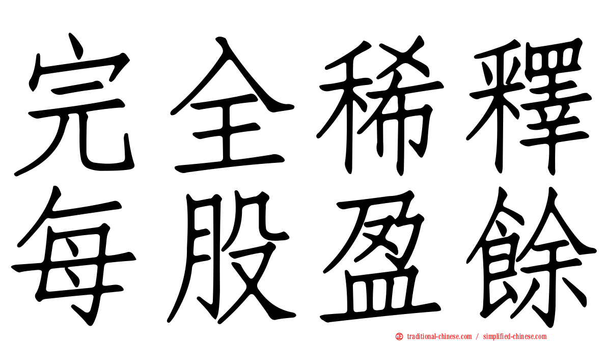完全稀釋每股盈餘