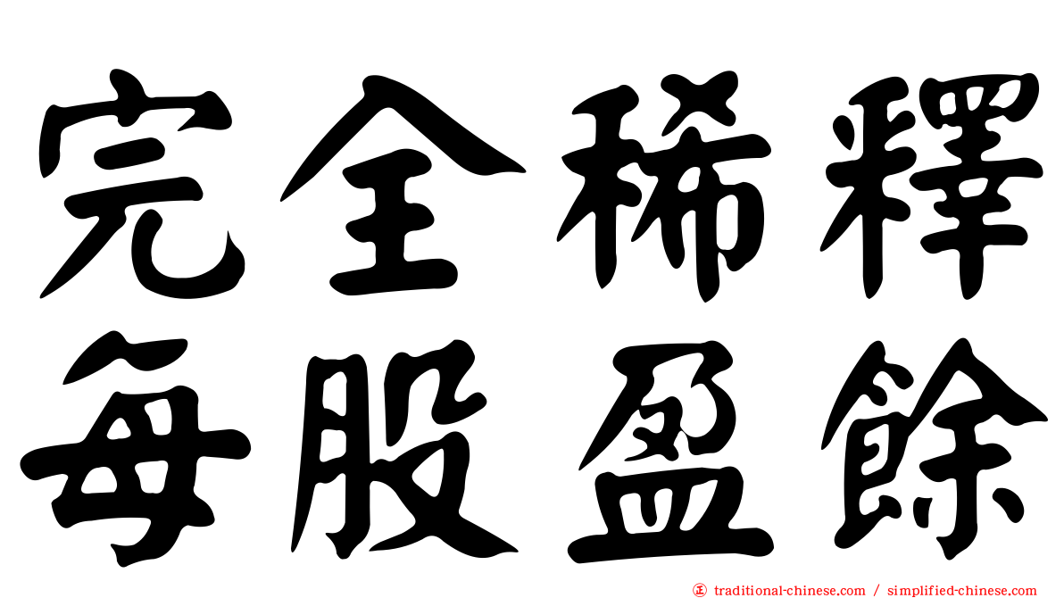 完全稀釋每股盈餘