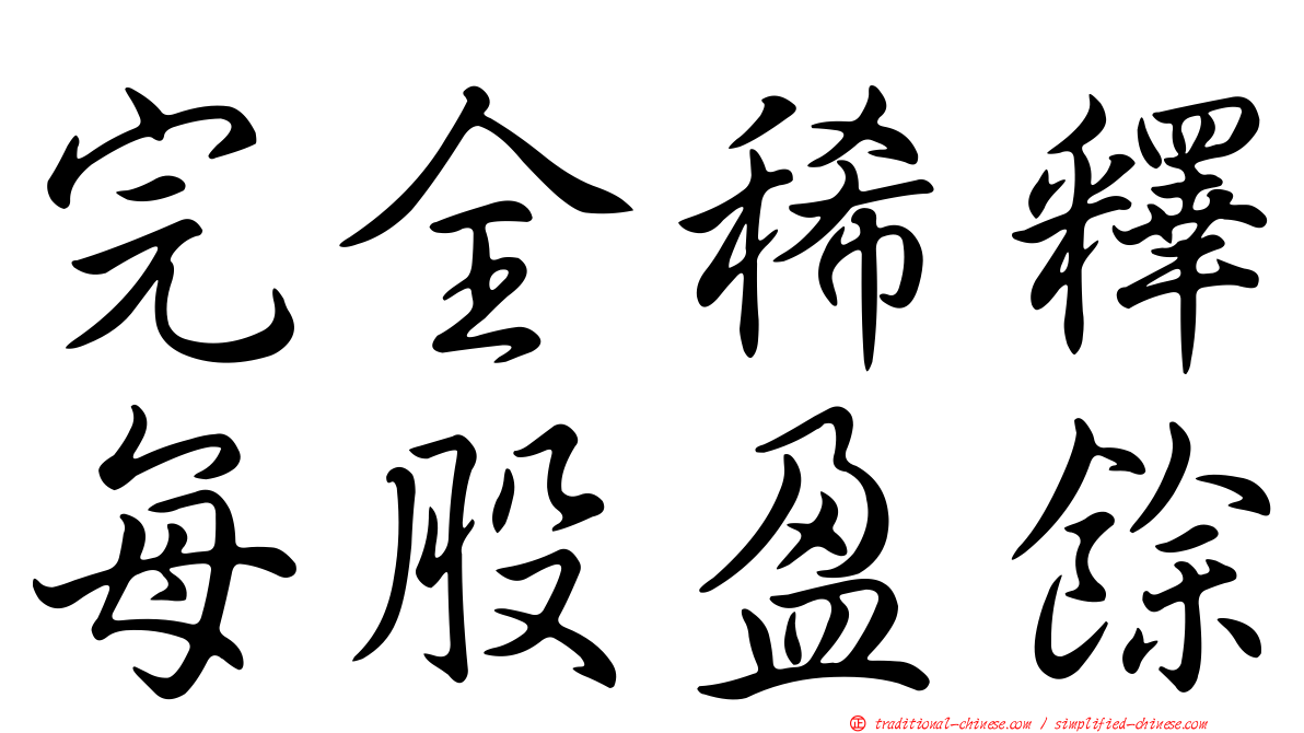 完全稀釋每股盈餘