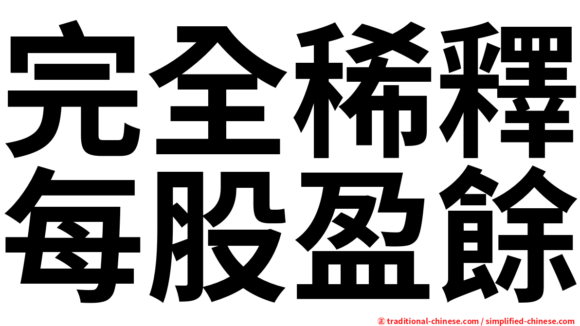 完全稀釋每股盈餘