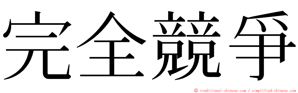 完全競爭 ming font