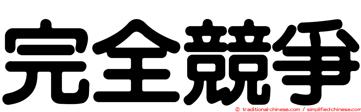 完全競爭
