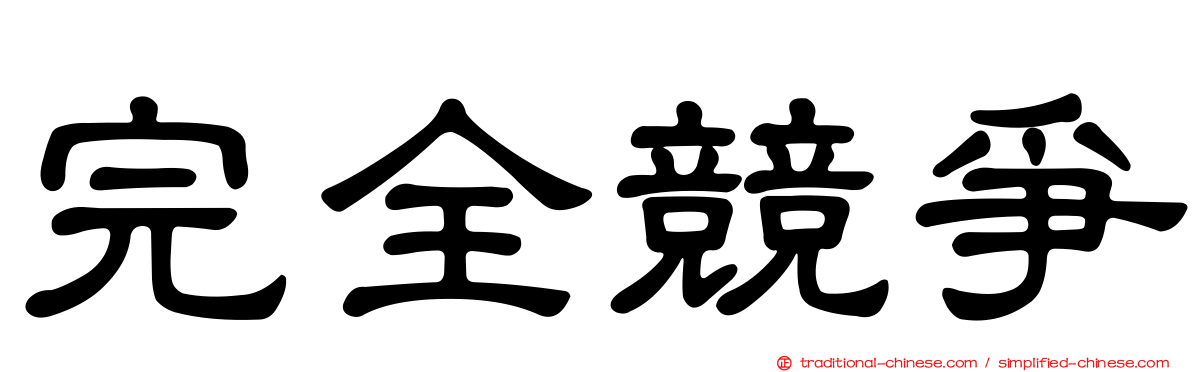 完全競爭