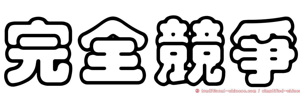 完全競爭