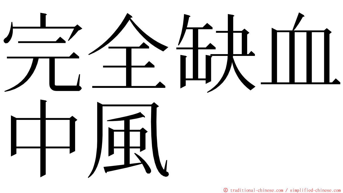 完全缺血中風 ming font