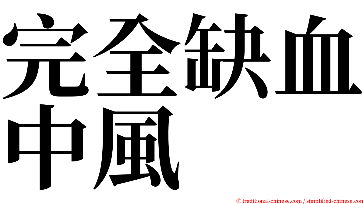 完全缺血中風 serif font