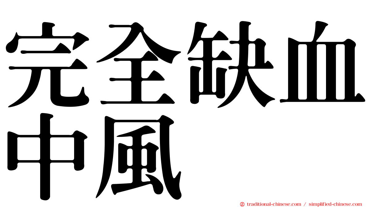 完全缺血中風