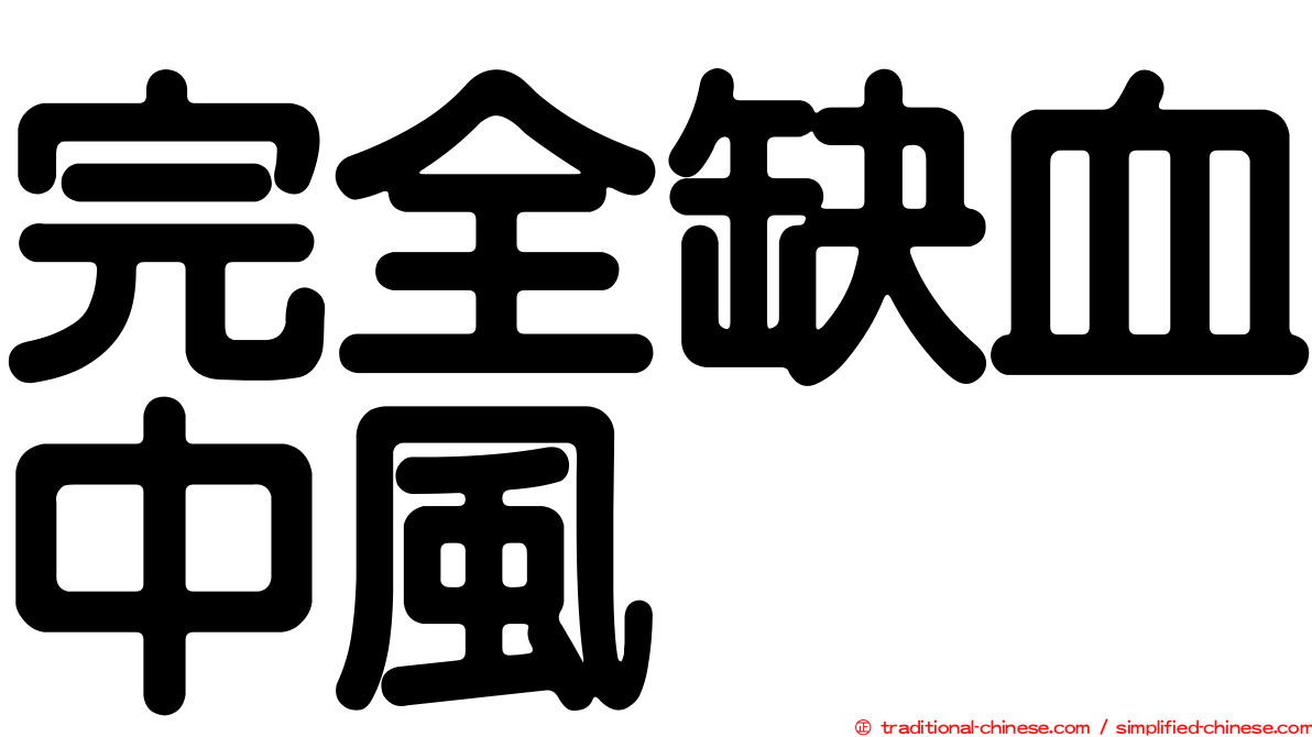 完全缺血中風