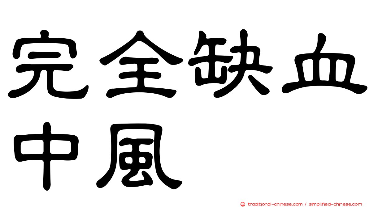 完全缺血中風