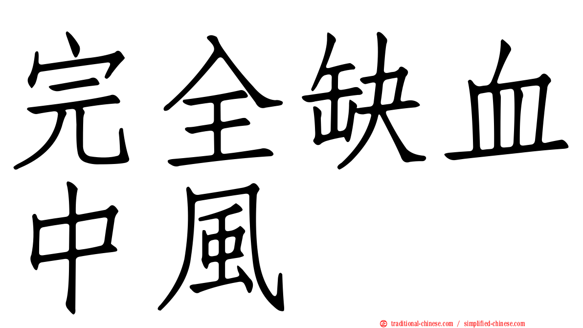 完全缺血中風