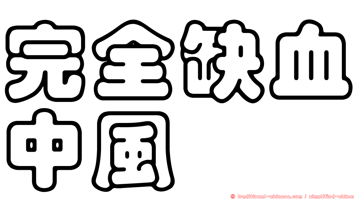 完全缺血中風